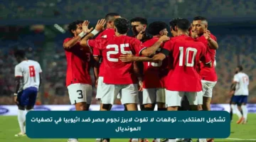 تشكيل المنتخب.. توقعات لا تفوت لأبرز نجوم مصر ضد إثيوبيا في تصفيات المونديال